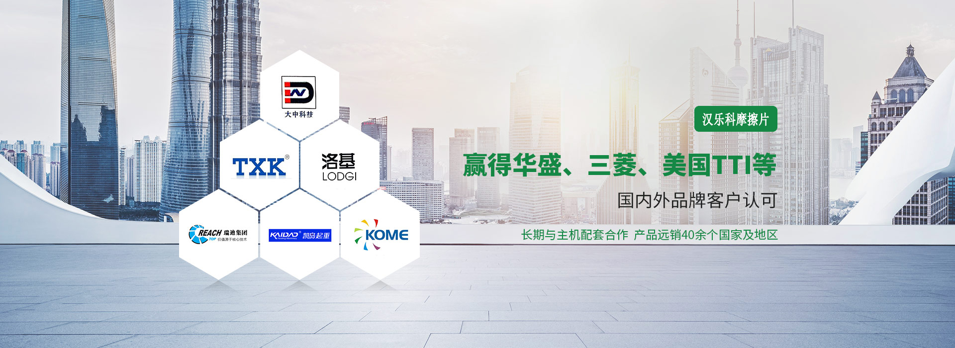 漢樂科摩擦片贏得華盛、三菱、美國TTT等國內外品牌客戶認可